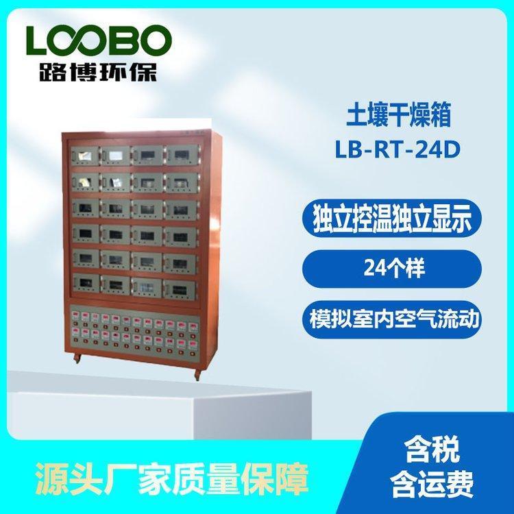 土壤干燥箱 24个样 独立控温 独立显示 温度：35±5℃ 模拟室内空气流动