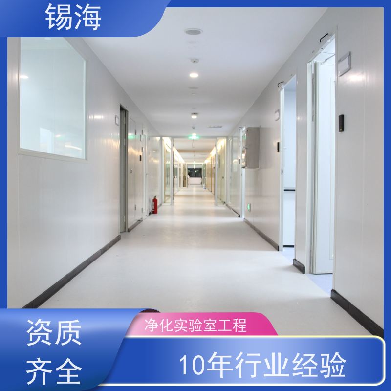 锡海 洁净实验室工程 设计施工 资质齐全 质量保障 售后无优