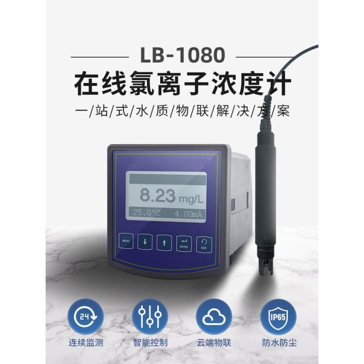 LB-1080cl在线氯离子浓度计 防护等级IP65 开孔尺寸92*92mm