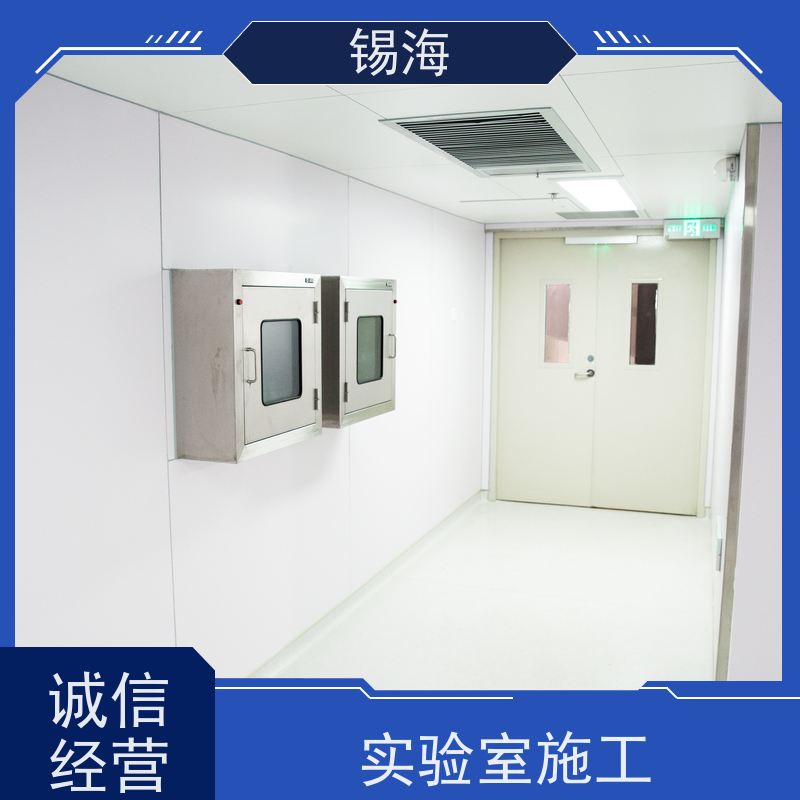 锡海 净化实验室工程 整体规划设计施工 品质可信 