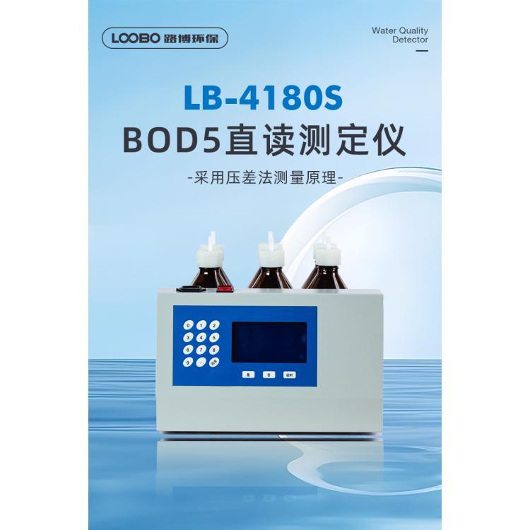 LB-4180S数字式BOD5测定仪 性能安稳 漂移少 维护率低