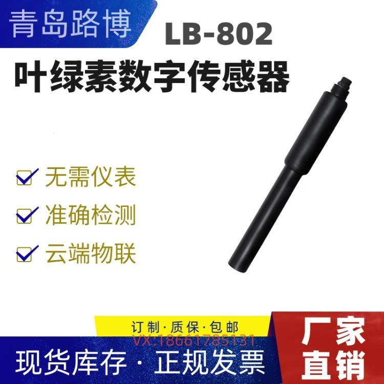 LB-802叶绿素数字传感器 RS-485通讯 模拟信号输出 支持物联网