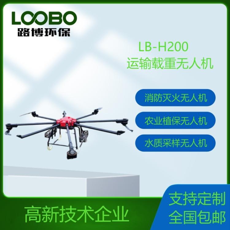 运输载重无人机LB-H200支持夜航功能 具备 GPS 悬停 载重量 100kg