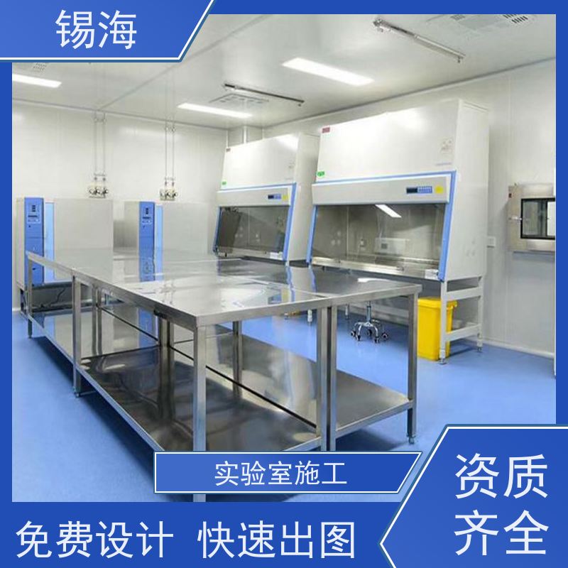 锡海 医药实验室工程 整体规划设计施工 适用范围广