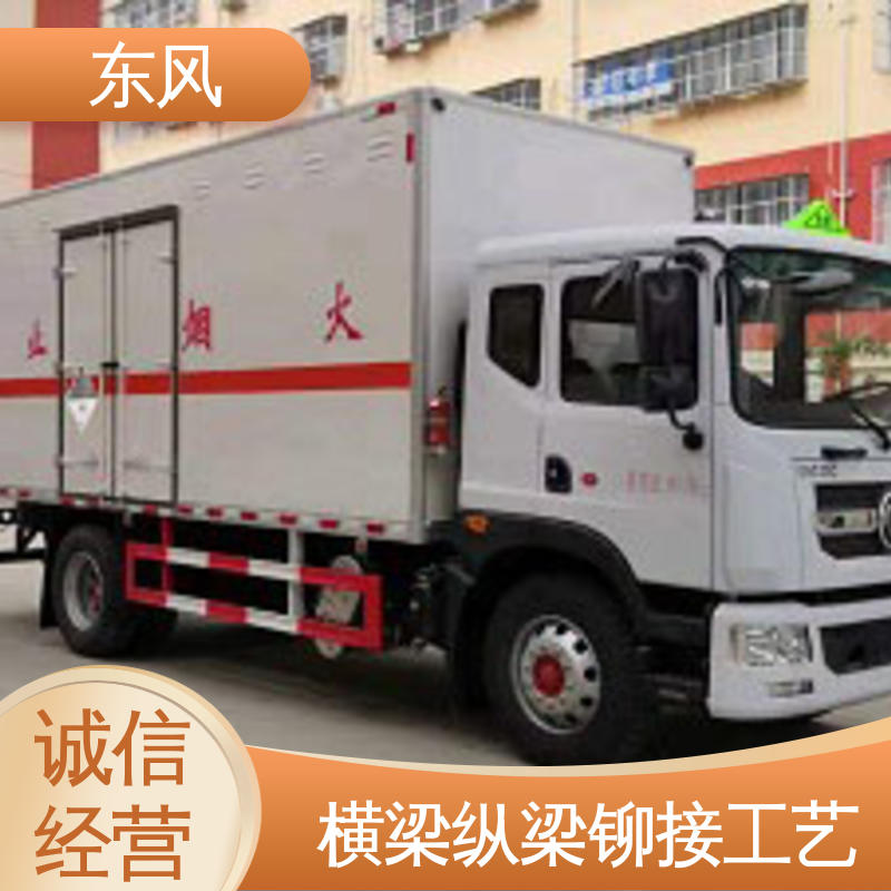 东风 杂项危险物品厢式运输车 横梁纵梁铆接工艺 全国送车