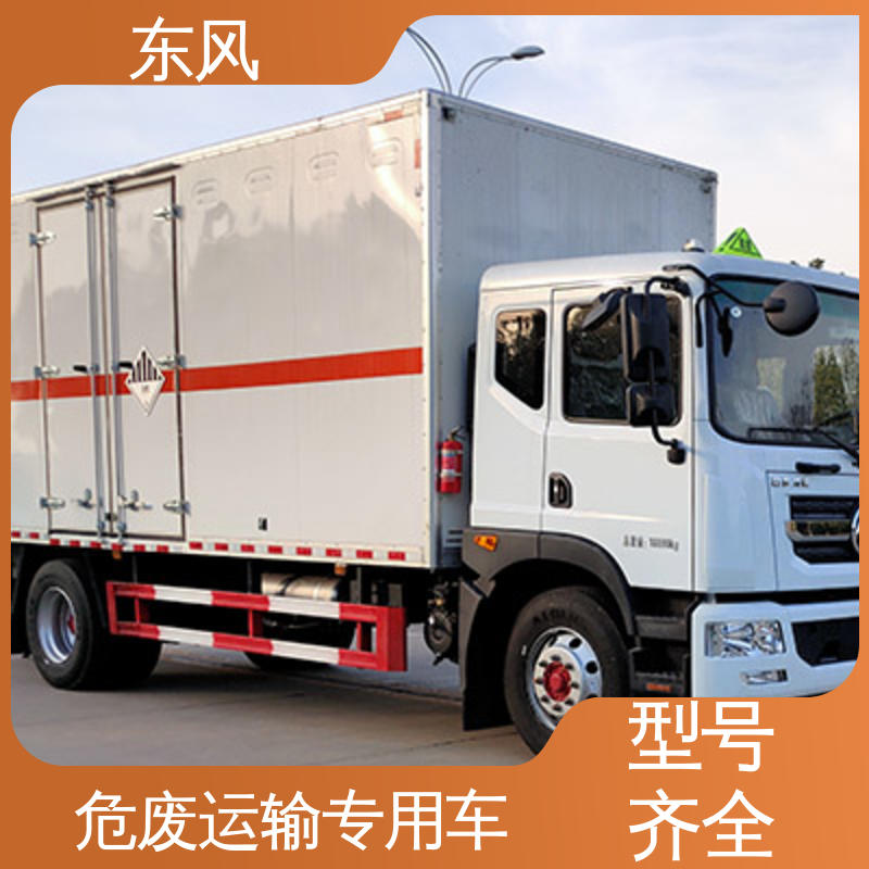 东风 11吨 杂项危险物品厢式运输车 车厢采用高强度加强钢 动力稳定