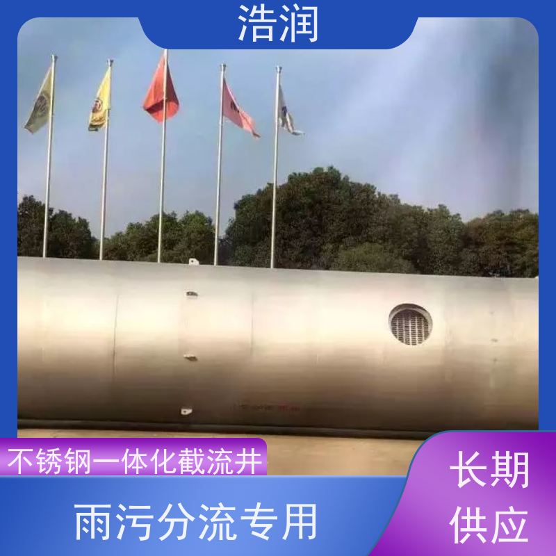 浩润 自动智能控制截流井 防腐性强 结构合理 诚信经营