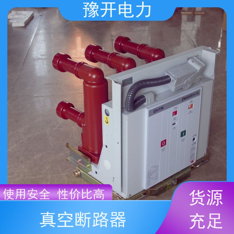 豫开电力ZN63-12ZN63柜内抽屉式真空断路器固封极柱式 户内开关