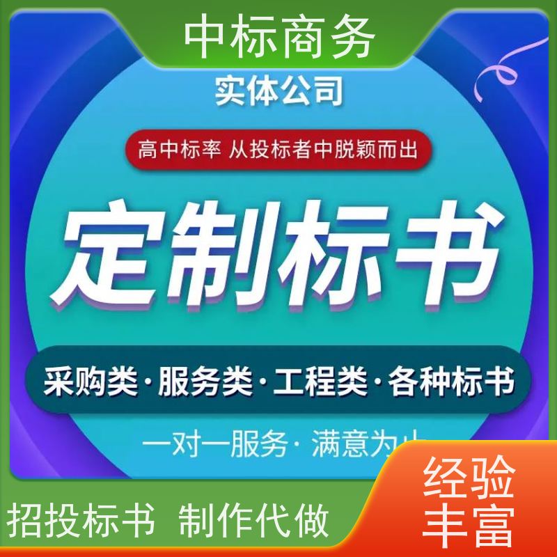 中标商务 四 川 标书代写制作公司 隐私保密 快捷方便 提高其竞争力