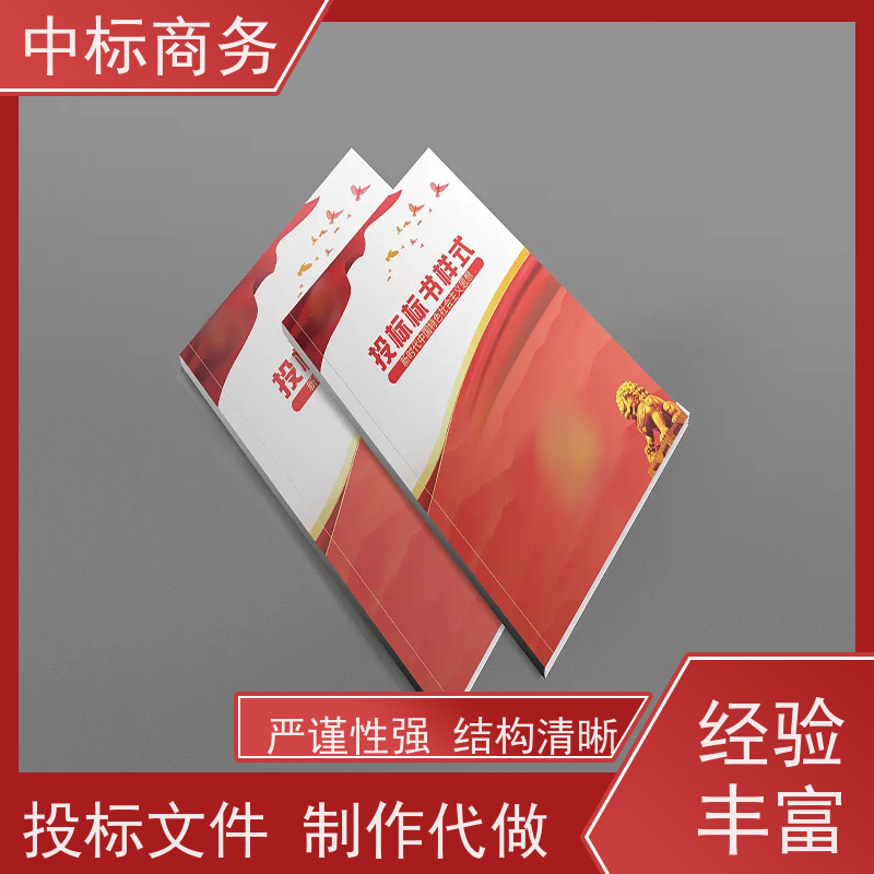中标商务 四 川 标书代做 语言准确精炼 诚信经营 服务好