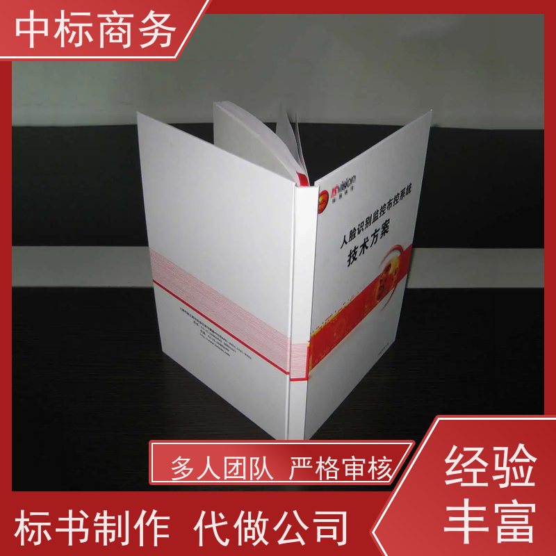 中标商务 成 都 投标标书制作代写 语言准确精炼 诚信经营 服务好
