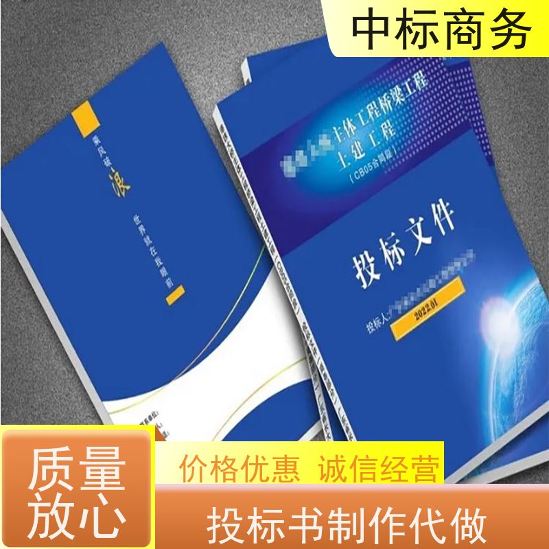 中标商务 成 都 代做投标书 随时沟通满足需求 为企业节省人力成本