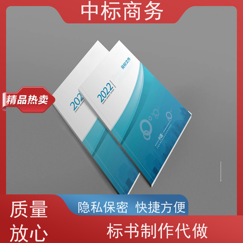 中标商务 成 都 招投标书代写代做 优秀的排版设计 一对一服务 满意为止