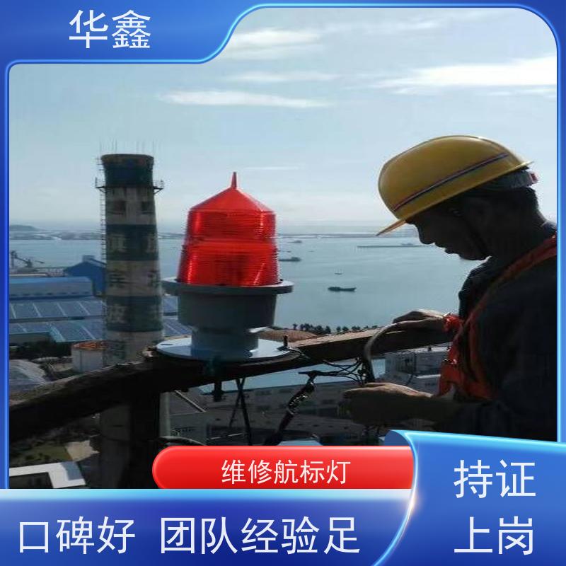 华鑫 航标灯安装 口碑好 团队经验足 资质齐全 持证上岗