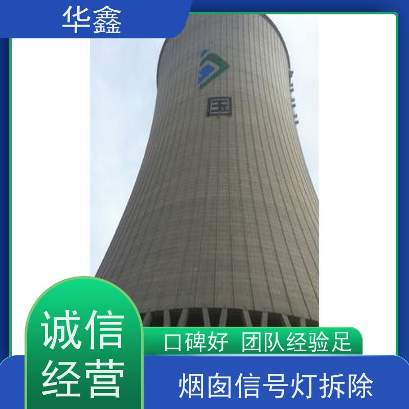 华鑫 烟囱信号灯安装 烟筒维修 多年经验 品质可信