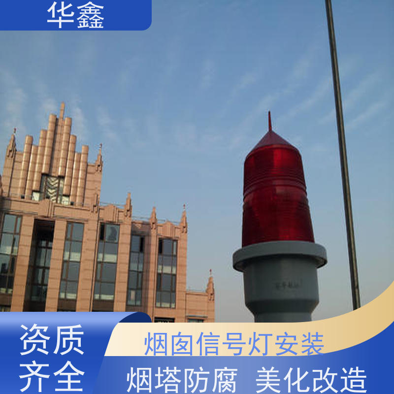 华鑫 烟囱信号灯拆除 烟塔防腐美化改造 诚信经营