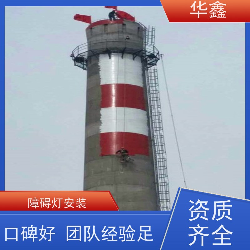 华鑫 烟囱航标灯安装 高空作业 团队操作 专注质量 可放心选择