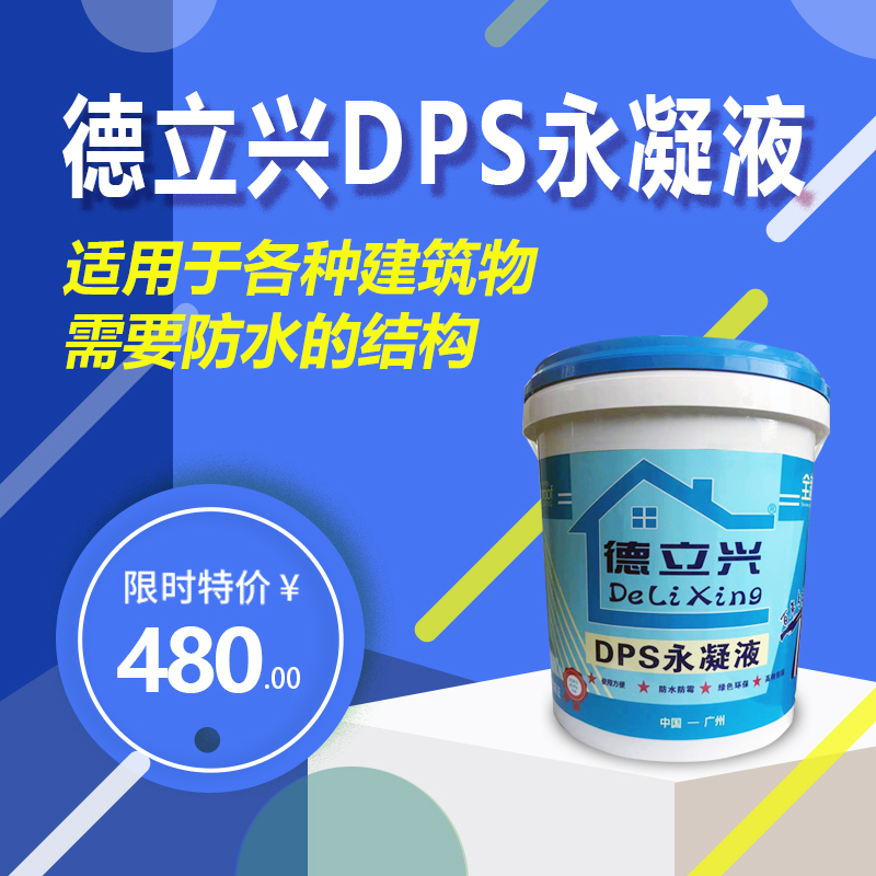 自来水厂用DPS永凝液 可以耐酸碱 有良好的防水效果无机渗透防水剂