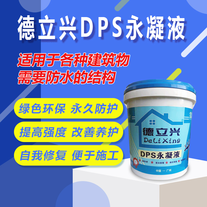 DPS混凝土永凝液 水泥基渗透结晶型防水涂料 M1500桥面防水剂