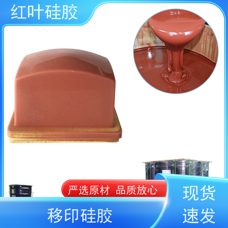 红叶移印硅胶 液体胶浆 耐油墨溶剂性好 绝缘防水
