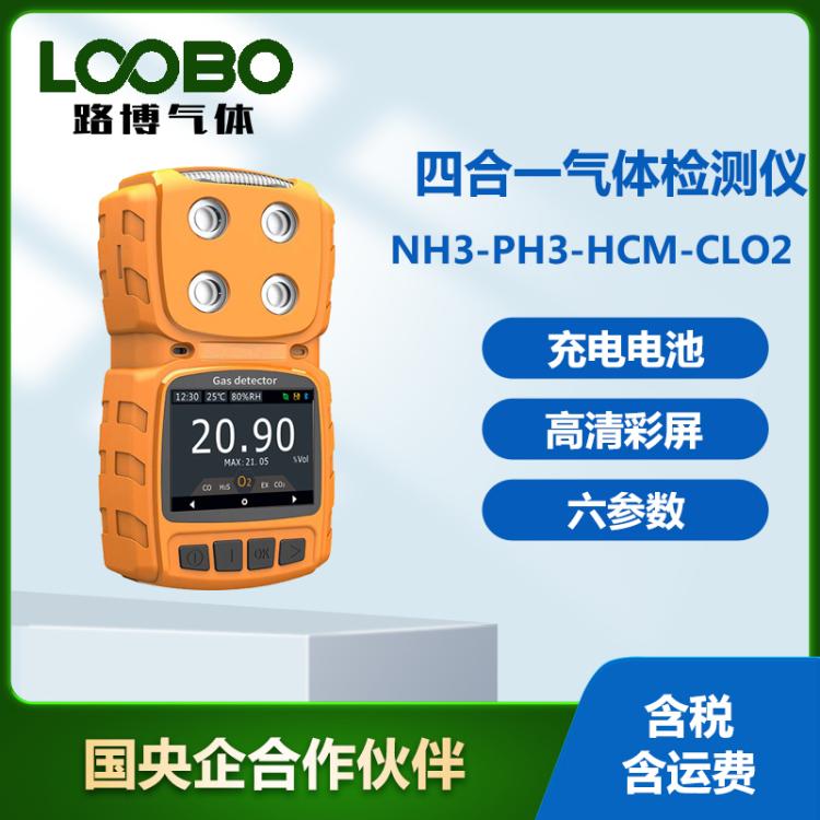 便携式四合一气体检测仪NH3PH3HCMCLO2气体分析仪