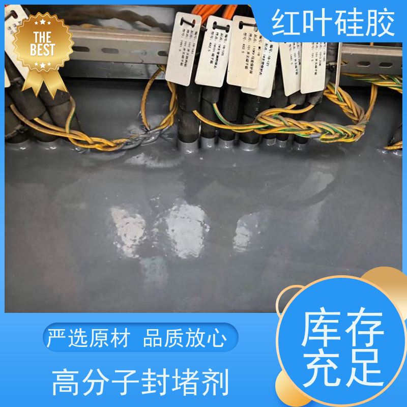 红叶硅胶 工厂电器设备防潮封堵材料 防腐 耐高低温 物流配送 发货快