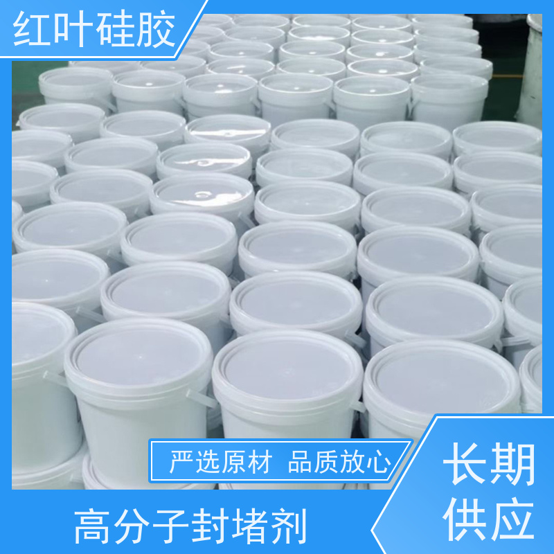 红叶硅胶 BBS高分子防潮封堵剂 结构坚固 粘接性好 物流配送 发货快