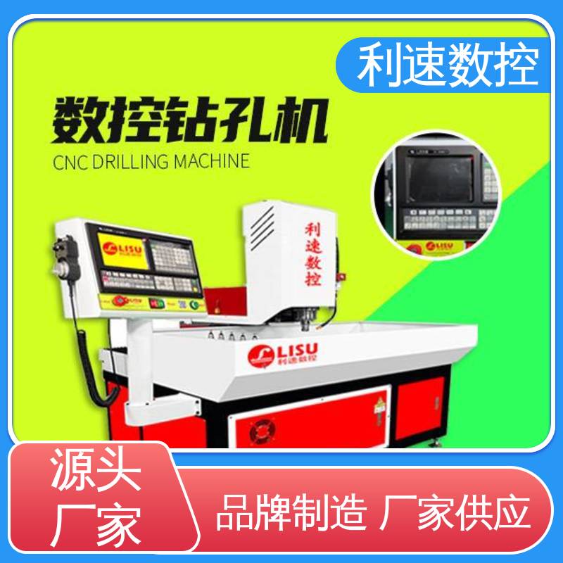 厂家直供 运行平稳 智能控制 小型钻孔机 利速数控