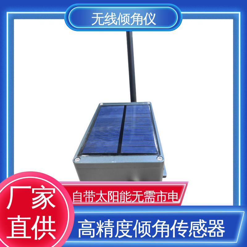无线测斜仪（水平仪） 建筑物倾斜预警 太阳能供电 自动化监测