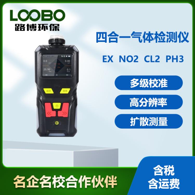 便携式四合一气体检测仪高精度EXNO2CL2 PH3浓度检测仪