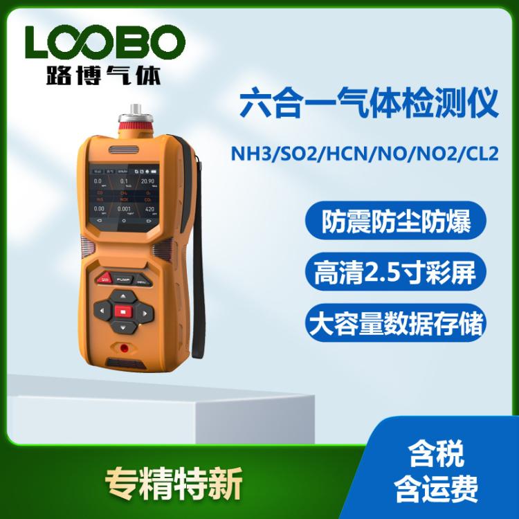 六合一气体检测仪NH3二氧化硫氰化氢NO二氧化氮氯气体分析仪
