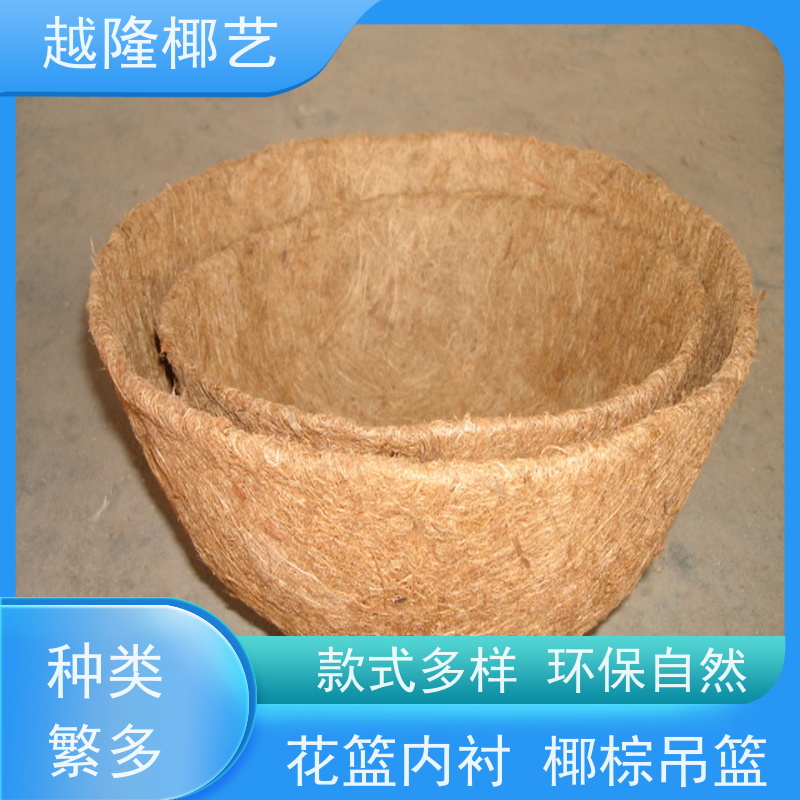 越隆椰艺 室外椰棕吊挂式 花篮内衬 天然材质 环保安全 性价比高