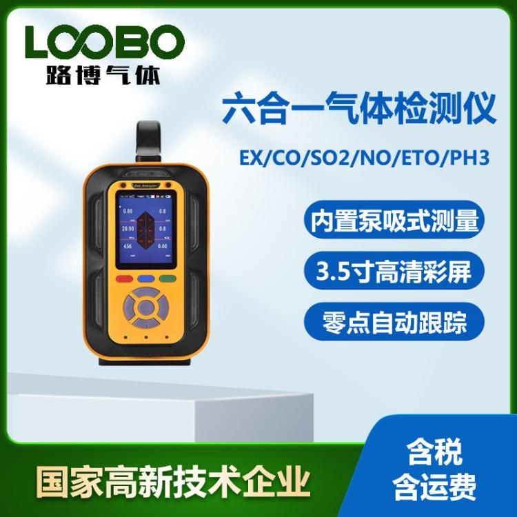 便携式六合一气体检测仪可燃气体一氧化碳二氧化硫环氧乙烷报警器