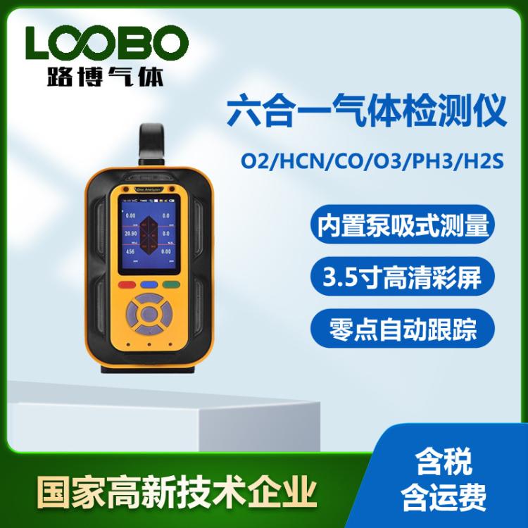 手提式六合一气体检测仪 氧气氰化氢一氧化碳臭氧磷化氢传感器
