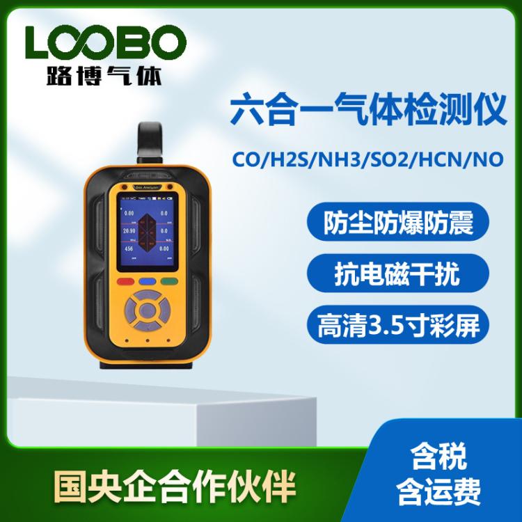 便携式六合一气体检测仪一氧化碳硫化氢氨气二氧化硫氰化氢分析仪