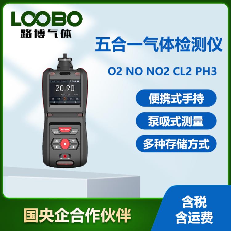 手持式五合一气体检测仪氧气NO NO2 CL2 PH3气体浓度传感器