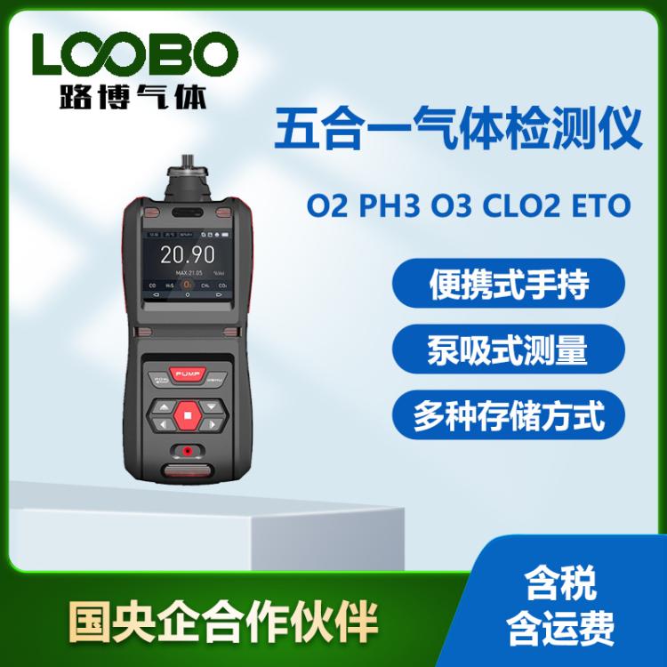 便携式五合一气体检测仪氧气PH3 O3 CLO2 ETO气体浓度报警器