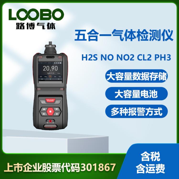 便携式五合一气体检测仪硫化氢 NO NO2 PH3 CL2 气体浓度传感器