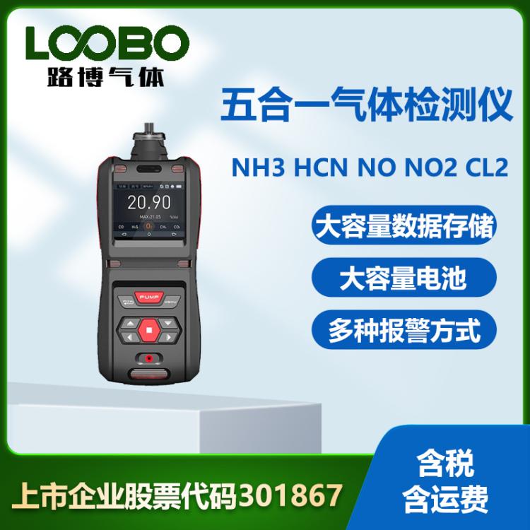 便携式五合一气体检测仪NH3 HCN NO NO2 CL2气体浓度报警器