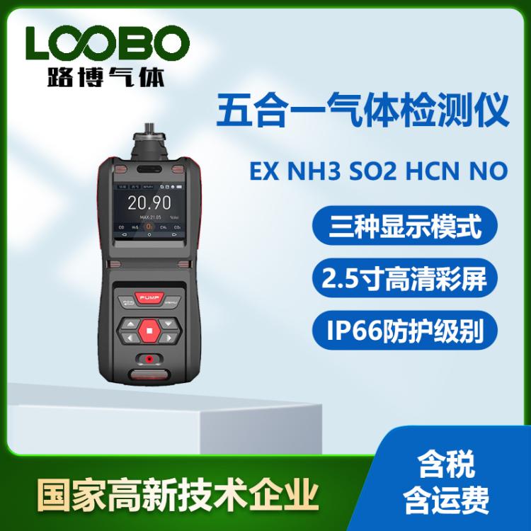 手持式五合一气体检测仪可燃气NH3 SO2 HCN CO气体浓度探测器