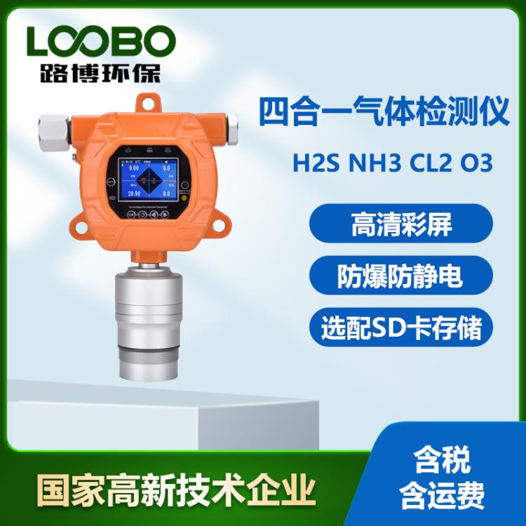 固定式四合一气体检测仪在线式硫化氢NH3氯气臭氧气体浓度分析仪