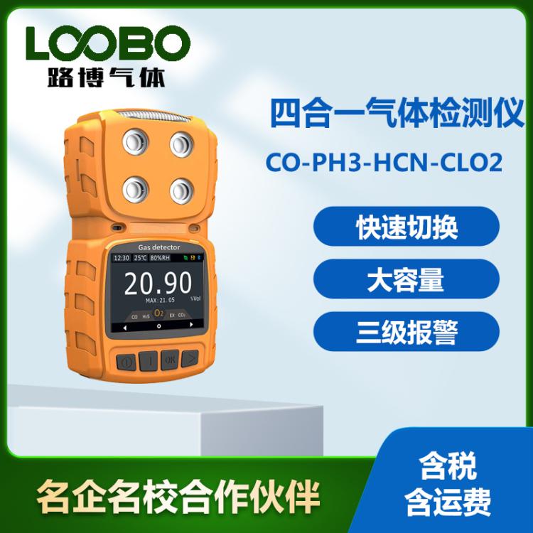 四合一气体检测仪一氧化碳磷化氢氰化氢CLO2气体分析仪