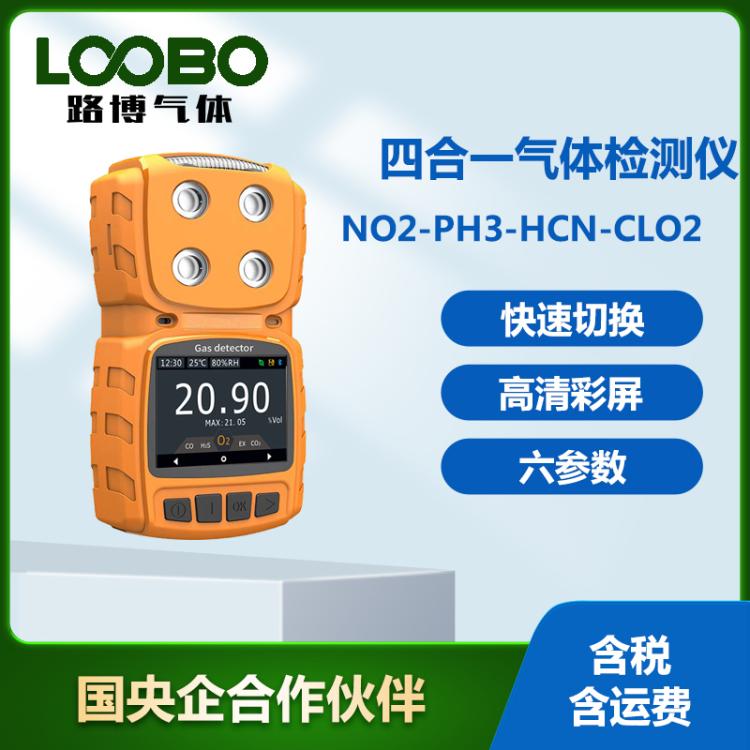 四合一气体检测仪二氧化氮磷化氢氰化氢CLO2气体分析仪