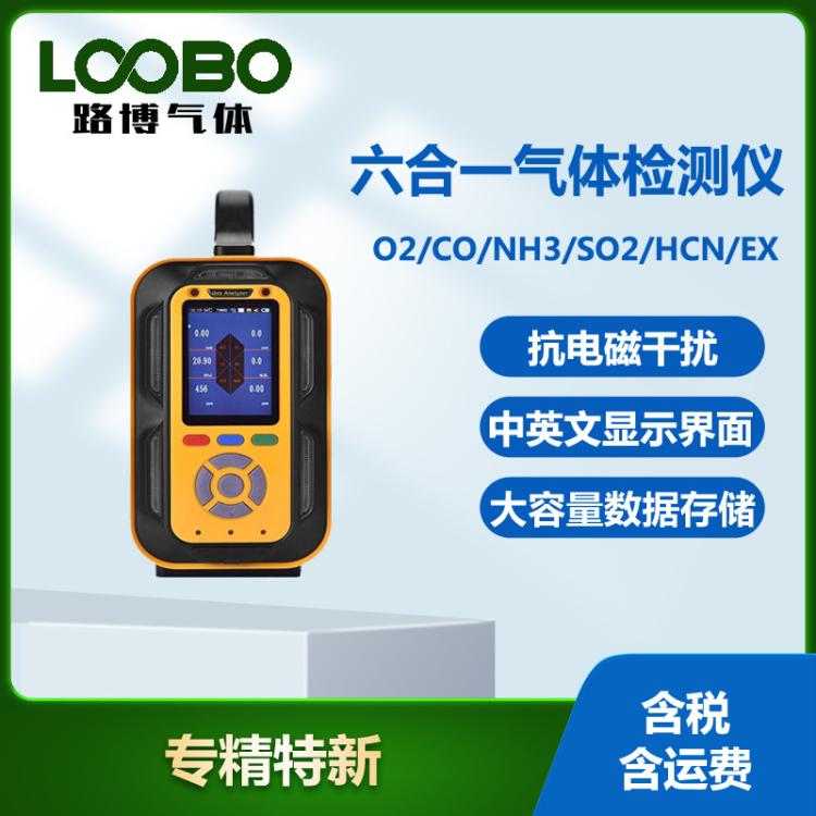 便携式六合一气体检测仪 氧气一氧化碳氨气二氧化硫氰化氢探测器