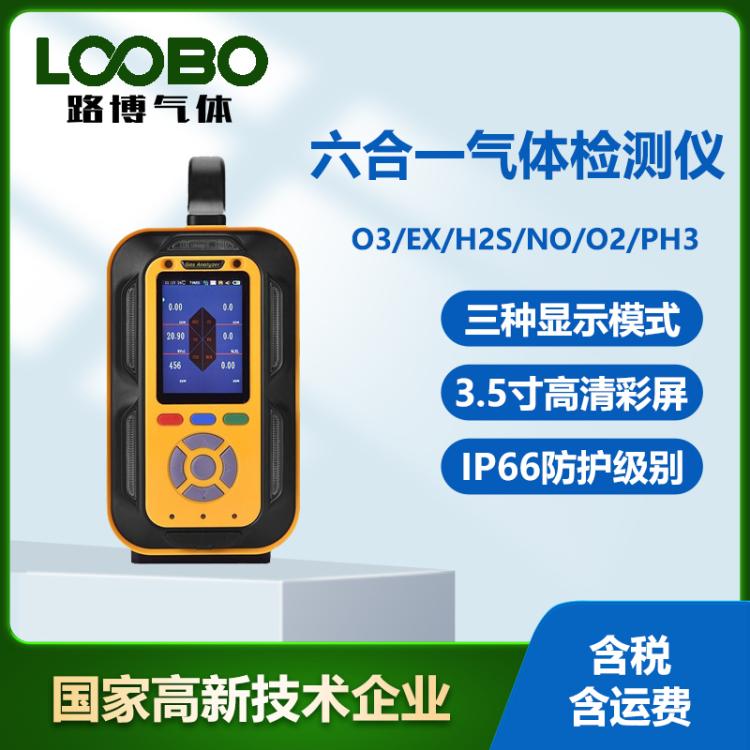 便携式六合一气体检测仪 可燃气体臭氧硫化氢一氧化氮气体分析仪器