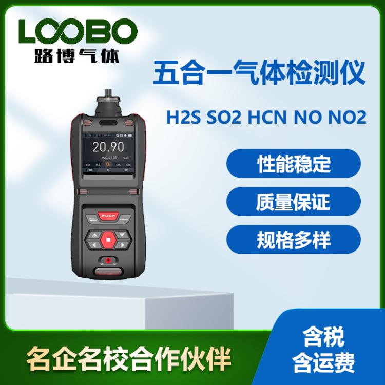 便携式五合一气体检测仪硫化氢 SO2 HCN NO NO2气体浓度传感器