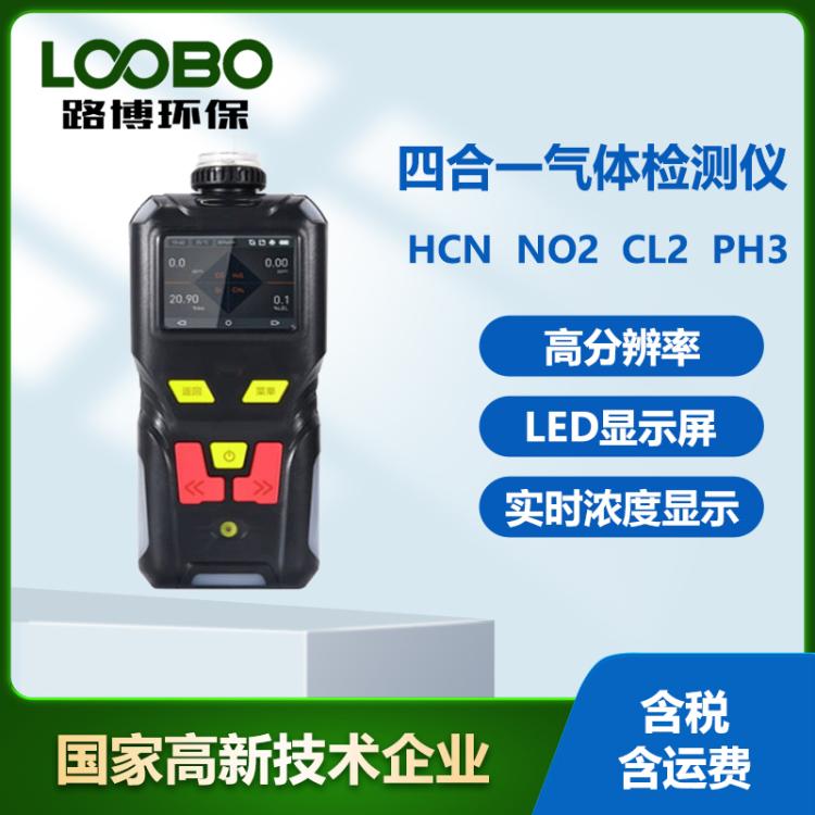 便携式四合一气体检测仪高精度HCN NO2 CL2 PH3气体监测仪