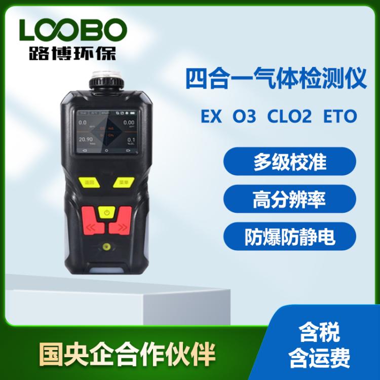 便携式四合一气体监测仪高精度EX O3 CLO2 ETO气体分析仪