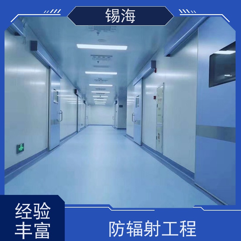 锡海 防辐射装修 工程公司 一站式服务 全国可约