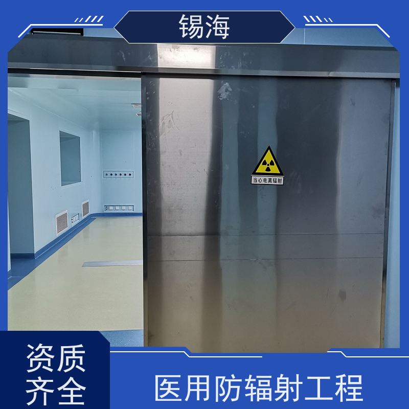 锡海 防辐射施工 建设方案 造价咨询 一站式服务